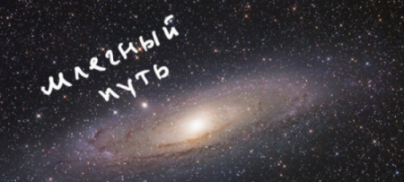 Млечный путь